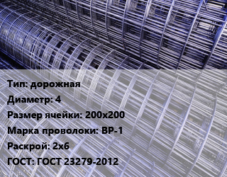 Сетка дорожная d=4 Ячейка: 200х200 ВР-1 Раскрой: 2х6 ГОСТ: ГОСТ 23279-2012, м2 цена от 36.9 ₼ / м2, где купить, условия доставки в Баку и Бакинская области